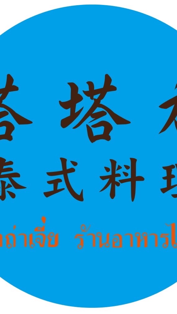 遠百-塔塔加