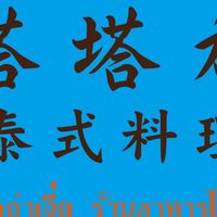 遠百-塔塔加