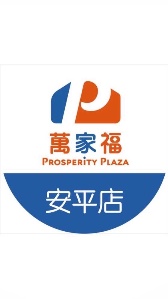 萬家福量販 安平店好康報報