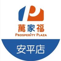 萬家福量販 安平店好康報報