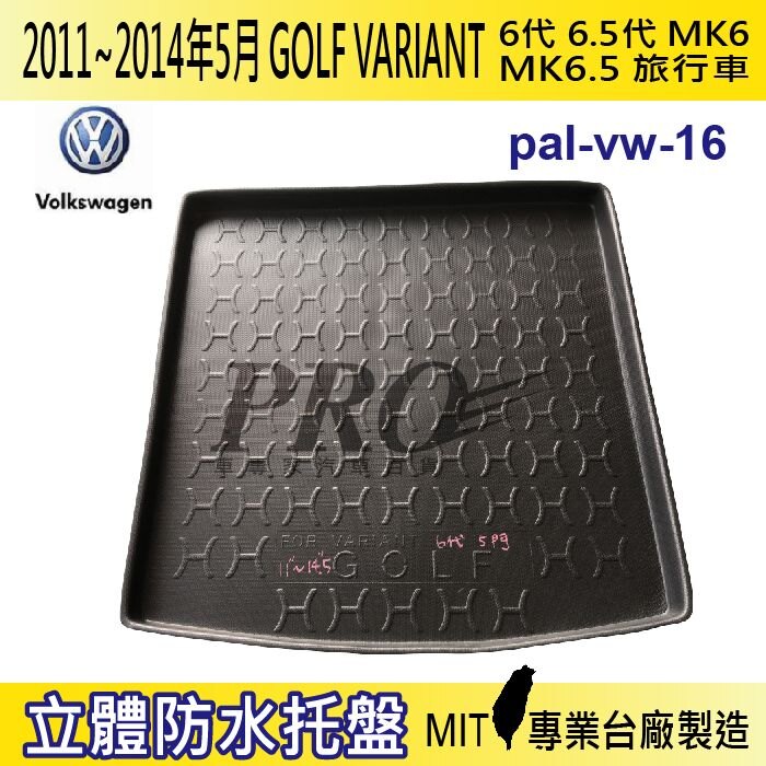 11~14年5月 GOLF VARIANT 六代 汽車後廂防水托盤 後車箱墊 後廂置物盤 蜂巢後車廂墊 後車箱防水墊