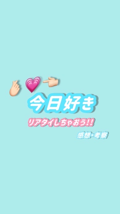 今日好きリアタイ(感想・考察)