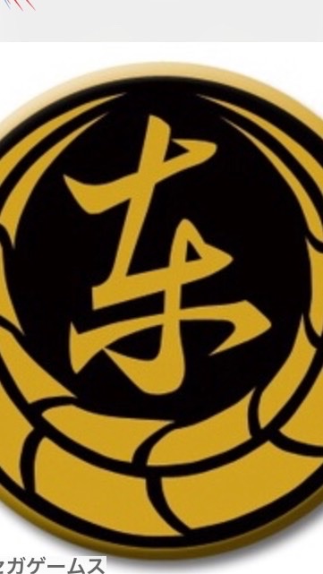中立系　東亮会