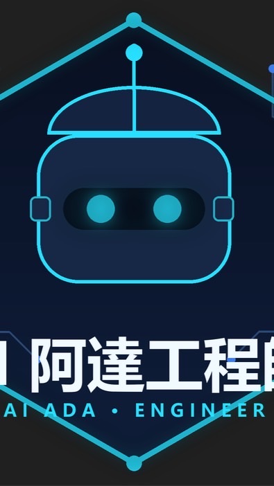 AI阿達工程師帶你飛