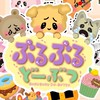 ぶるぶるどーぶつしよ!