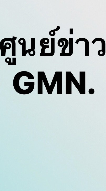 ข่าวเชียงใหม่...ศูนย์ข่าว GMN เชียงใหม่