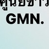 ข่าวเชียงใหม่...ศูนย์ข่าว GMN เชียงใหม่