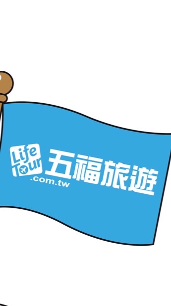 五福旅遊北大特區鄰居優惠專區