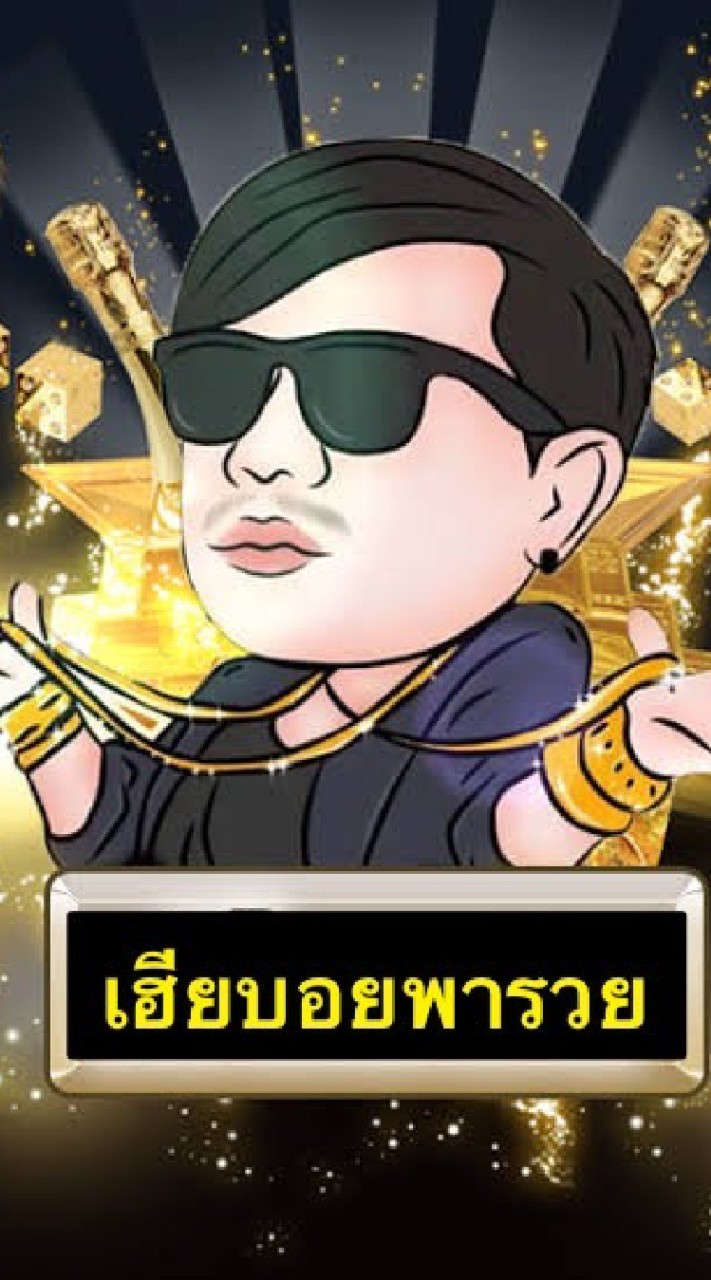 เฮียบอยพารวย