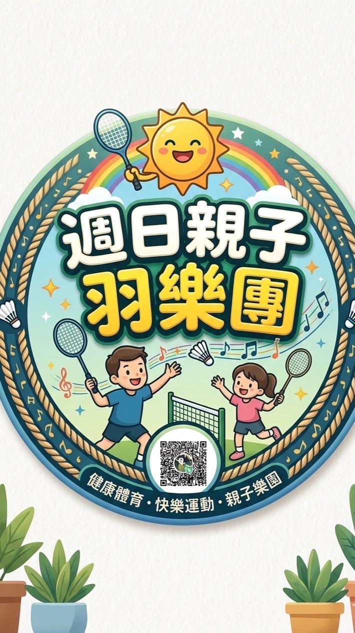 週日～歡樂團
