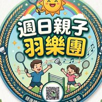 週日親子羽樂團