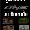 สมาชิกทีเด็ดมวยดูมวยเท่านั้น