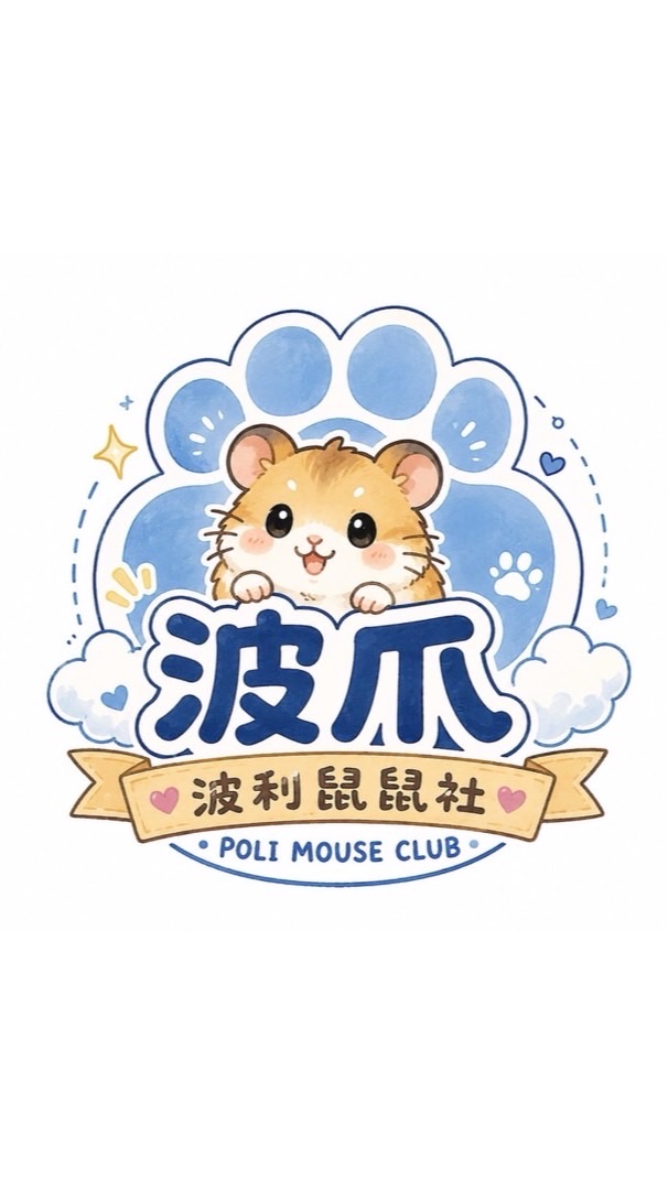波爪🐹波利鼠鼠社