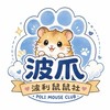 波爪🐹波利鼠鼠社