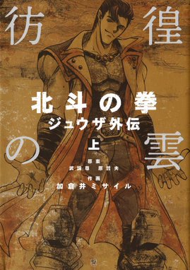 銀の聖者 北斗の拳 トキ外伝 漫画 1巻から6巻 無料 試し読み 価格比較 マンガリスト