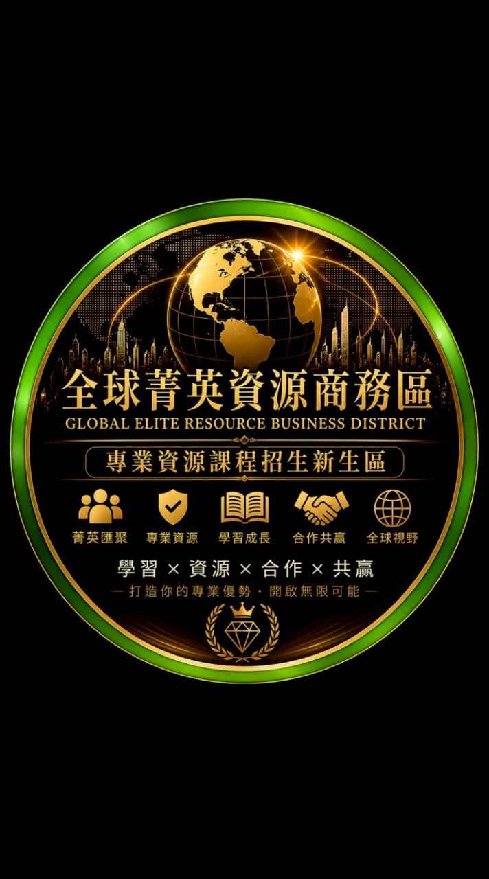 全球菁英資源商務區（專業資源課程招生新生區）