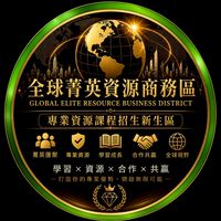全球菁英資源商務區（專業資源課程招生新生區）