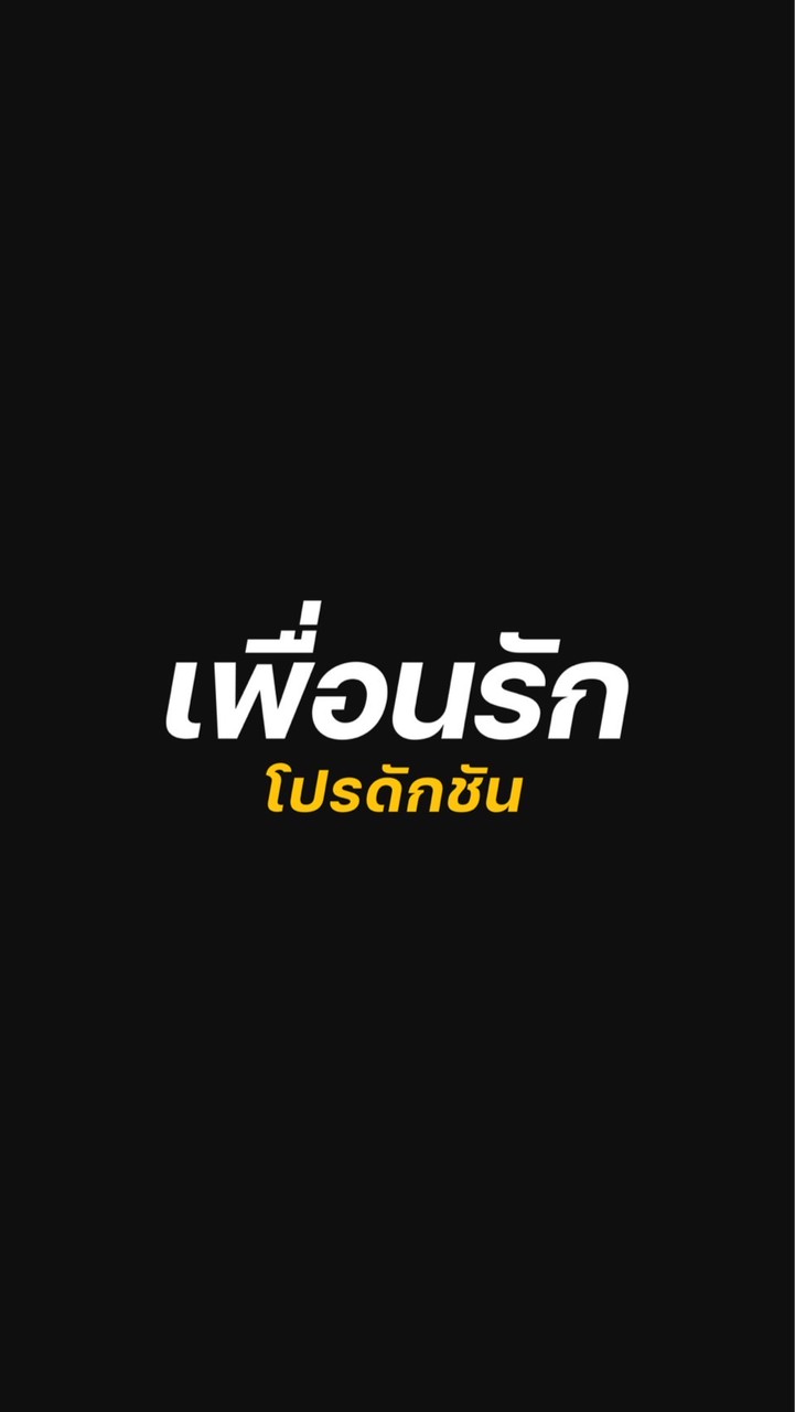 🍿🎬 เพื่อนรัก โปรดักชัน