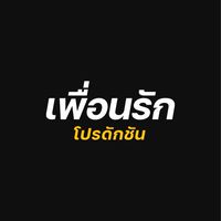 🍿🎬 เพื่อนรัก โปรดักชัน