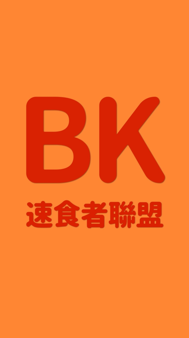 就愛漢堡王【BK吃貨聯盟】