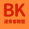 就愛漢堡王【BK吃貨聯盟】