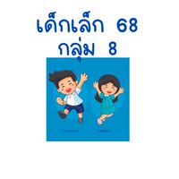 เด็กเล็กกลุ่ม 8 Summer’68