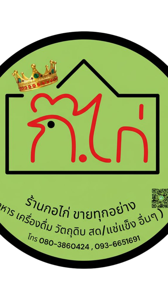ร้าน กอไก่ ขายทุกอย่าง ( ปลีก-ส่ง )