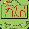 ร้าน กอไก่ ขายทุกอย่าง ( ปลีก-ส่ง )