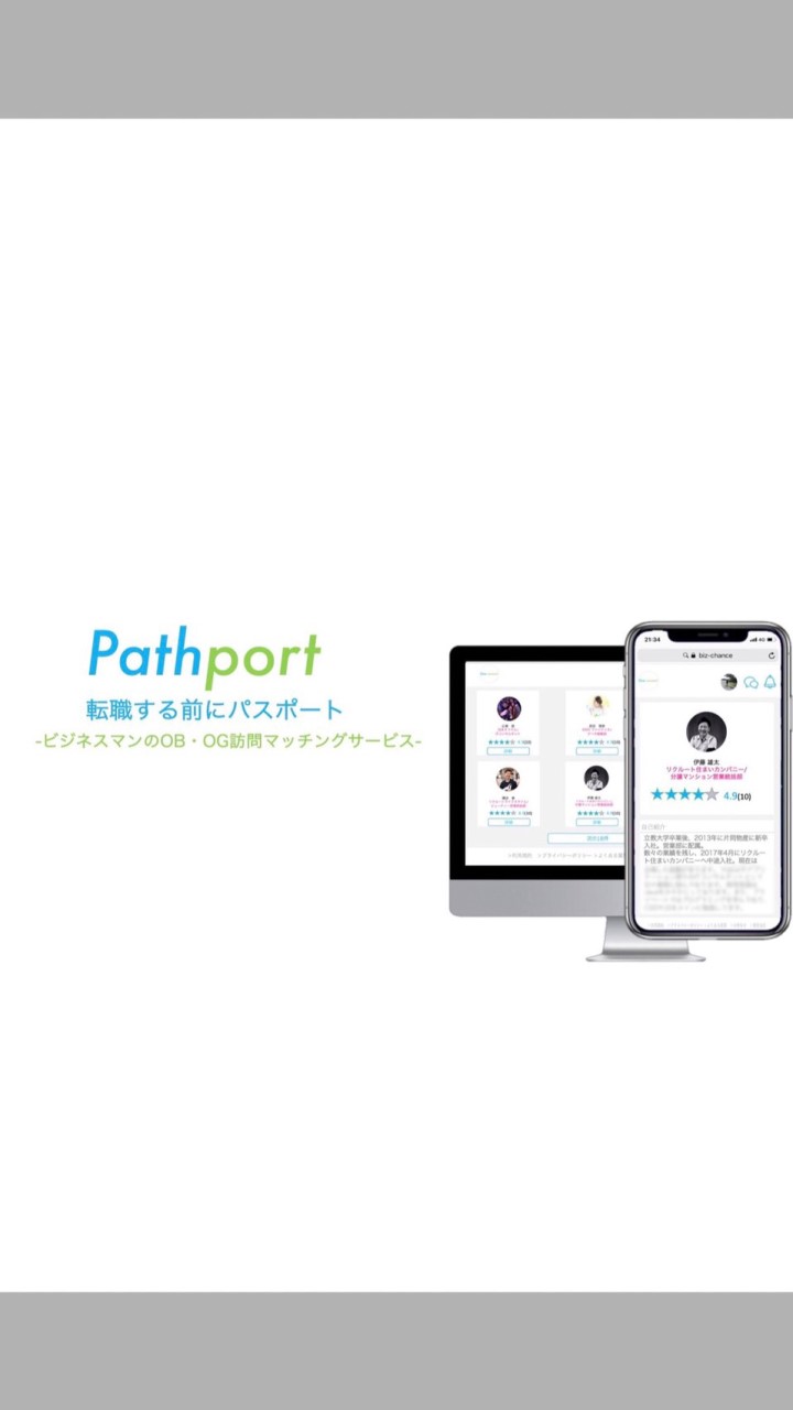 OpenChat Pathport【ビジネスマンのOB・OG訪問】