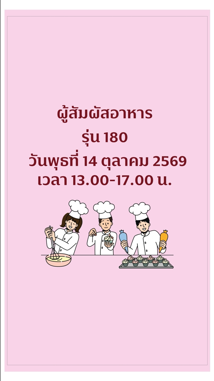 รุ่น 180 การสุขาภิบาล ผู้สัมผัสอาหาร