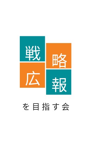 戦略広報を目指す会のオープンチャット