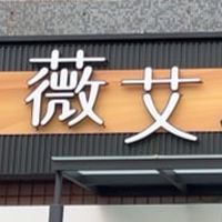 薇艾spa報班群