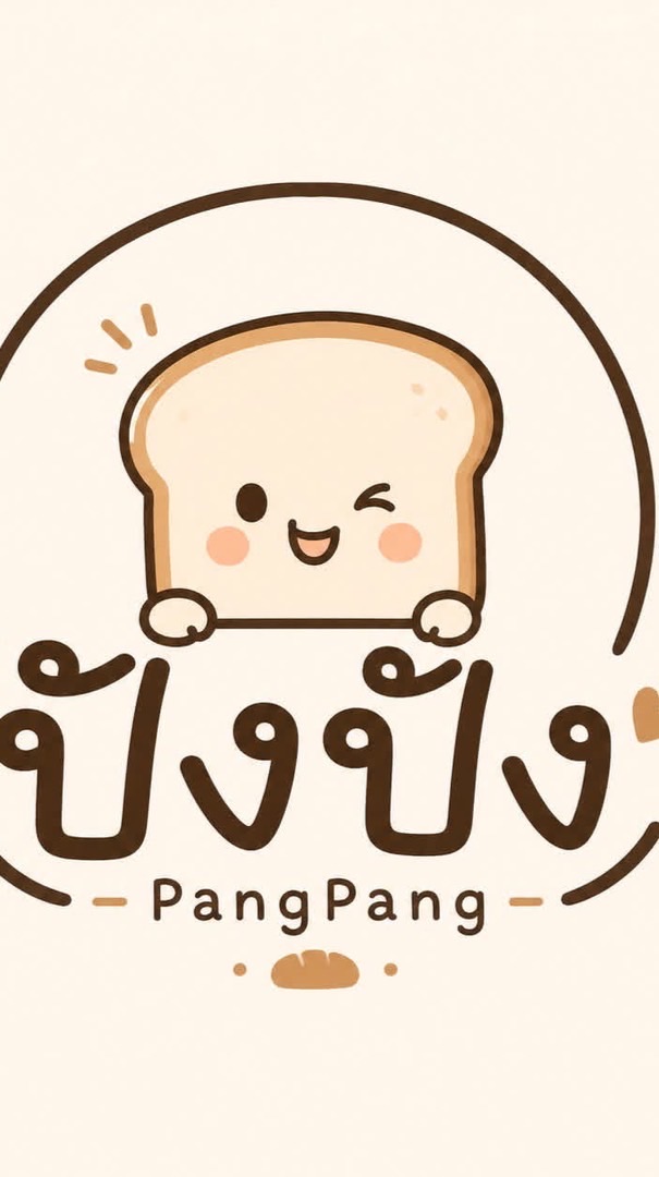 ปังปังขนมปังปิ้ง