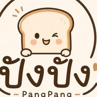 ปังปังขนมปังปิ้ง