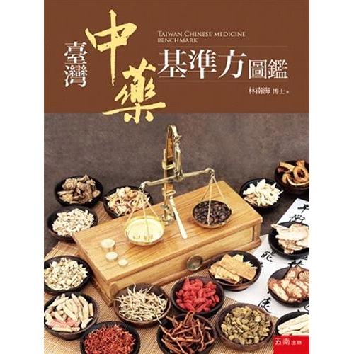 [95折]《五南圖書出版》臺灣中藥基準方圖鑑/林南海(精裝)