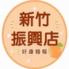 小樂-新竹振興店好康報報群