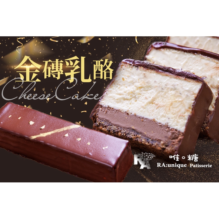 台北【唯。糖 RA:unique Patisserie 手作法式甜點】金磚乳酪蛋糕一個