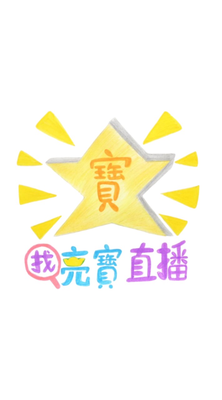 🔍找亮寶直播💎