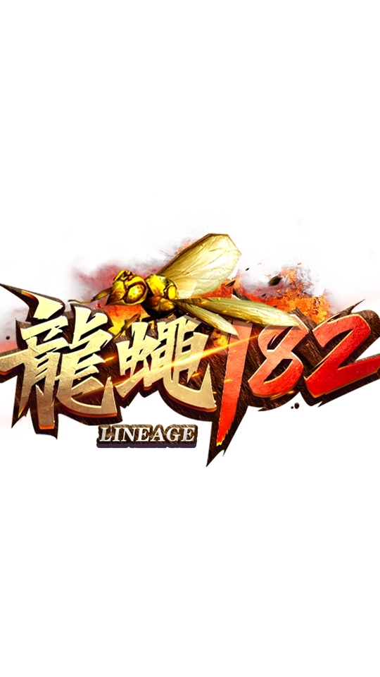 龍蠅182