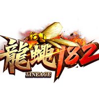 龍蠅182