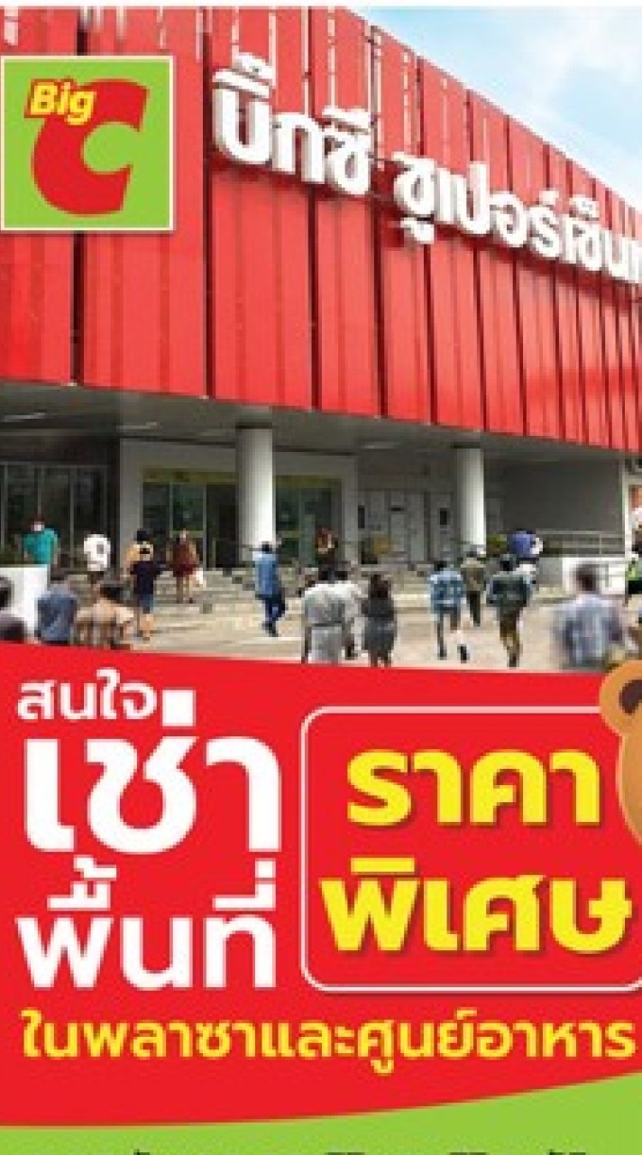 Big C : พื้นที่เช่าบิ๊กซี กรุงเทพและปริมณฑล