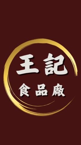 王記食品大家庭