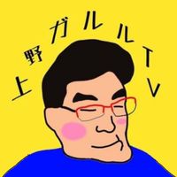 上野ガルルTVファン集まれ！