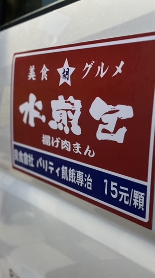 胡記水煎包（行動餐車）