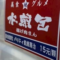 胡記水煎包（行動餐車）