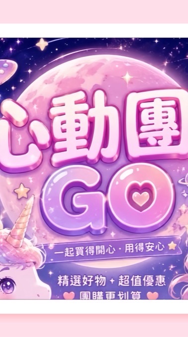 🦄心動團𝑮𝑶