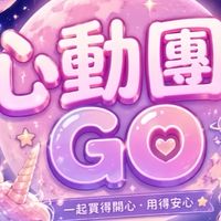 🦄心動團𝑮𝑶