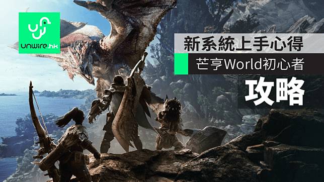 攻略 Monster Hunter World Mhw 初心者上手心得 Unwire Hk Line Today