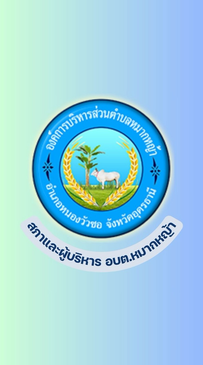 กลุ่มสมาชิกสภาและผู้บริหาร อบต.หมากหญ้า