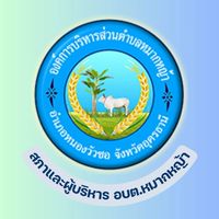 กลุ่มสมาชิกสภาและผู้บริหาร อบต.หมากหญ้า